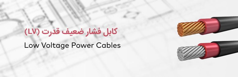 کابل فشار ضعیف قدرت (LV)
