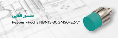 سنسور القایی Pepperl+Fuchs NBN15-30GM50-E2-V1