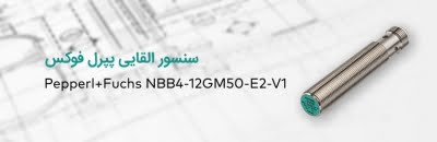 سنسور القایی NBB4-12GM50-E2-V1 پپرل اند فوکس آلمان Pepperl+Fuchs