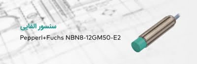 سنسور القایی NBN8-12GM50-E2 پپرل اند فوکس آلمان Pepperl+Fuchs