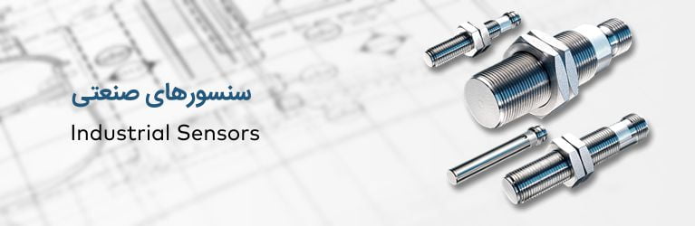 سنسورهای صنعتی Industrial Sensors