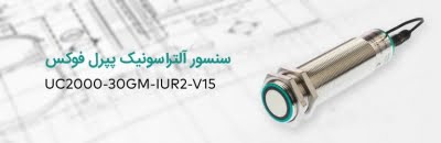 سنسور آلتراسونیک UC2000-30GM-IUR2-V15 پپرل اند فوکس آلمان Pepperl+Fuchs