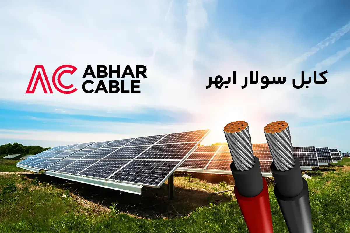 کابل خورشیدی ابهر (Abhar Solar Cable) | مشخصات و قیمت روز کابل سولار ابهر (کابل خورشیدی) با عایق CrossLinkable HFFR